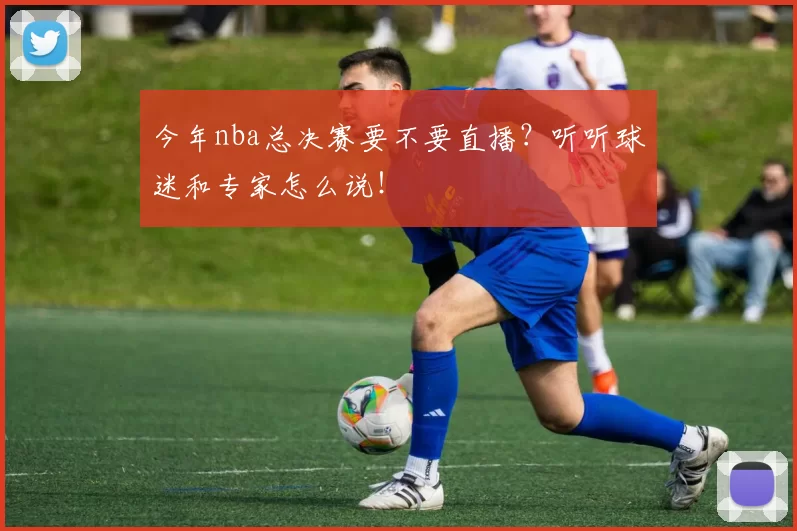 今年nba总决赛要不要直播?听听球迷和专家怎么说!