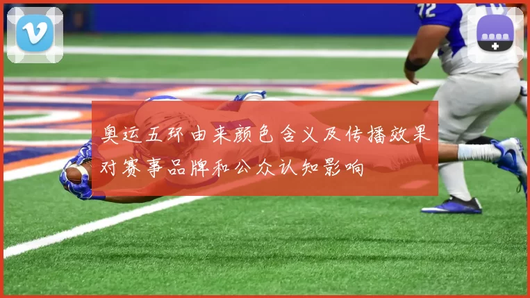 奥运五环由来颜色含义及传播效果对赛事品牌和公众认知影响