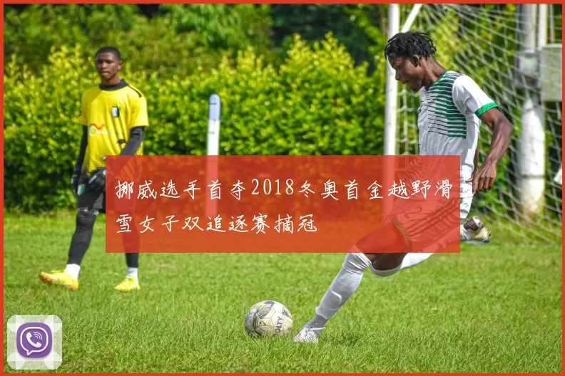 挪威选手首夺2018冬奥首金越野滑雪女子双追逐赛摘冠