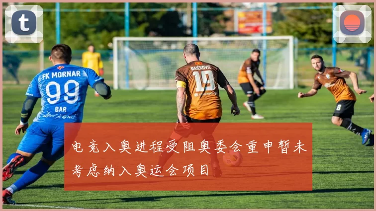 电竞入奥进程受阻奥委会重申暂未考虑纳入奥运会项目