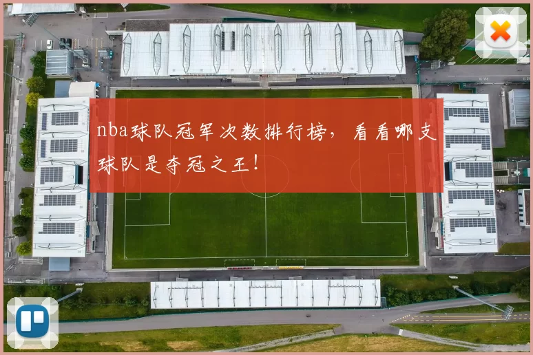 nba球队冠军次数排行榜,看看哪支球队是夺冠之王!