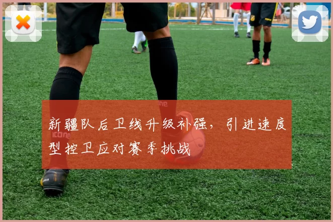 新疆队后卫线升级补强,引进速度型控卫应对赛季挑战