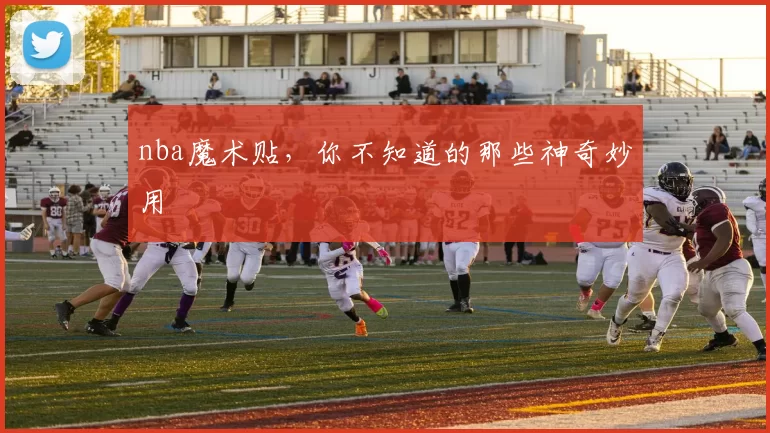 nba魔术贴，你不知道的那些神奇妙用