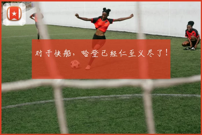 对于快船,哈登已经仁至义尽了!