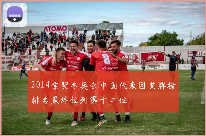 2014索契冬奥会中国代表团奖牌榜排名最终位列第十二位