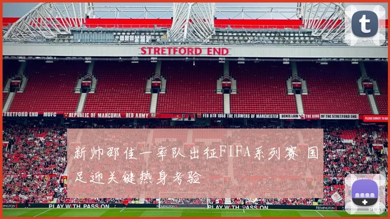 新帅邵佳一率队出征FIFA系列赛 国足迎关键热身考验