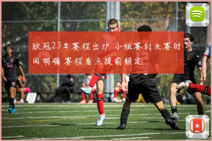 欧冠23年赛程出炉 小组赛到决赛时间明确 赛程看点提前锁定