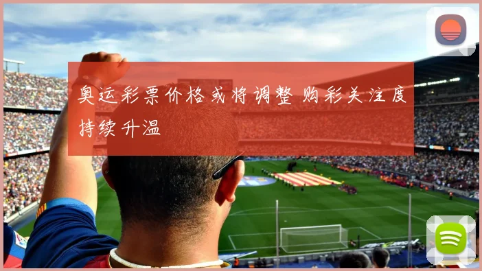 奥运彩票价格或将调整 购彩关注度持续升温