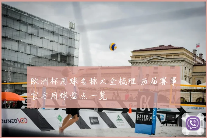 欧洲杯用球名称大全梳理 历届赛事官方用球盘点一览