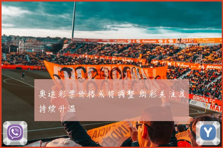 奥运彩票价格或将调整 购彩关注度持续升温