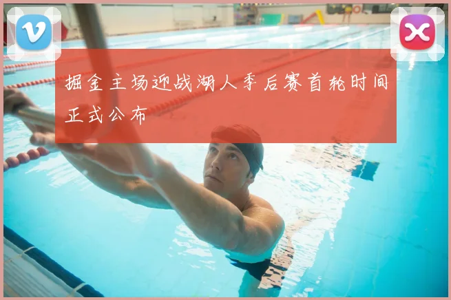 掘金主场迎战湖人季后赛首轮时间正式公布